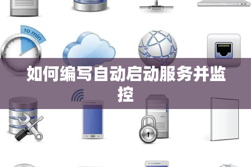 如何编写自动启动服务并监控