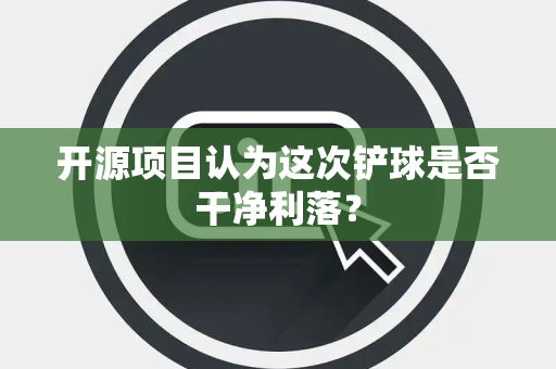 开源项目认为这次铲球是否干净利落？