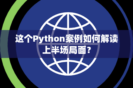 这个Python案例如何解读上半场局面？