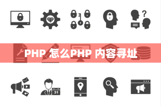 PHP 怎么PHP 内容寻址