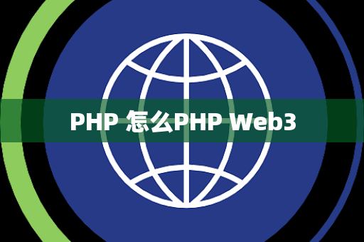 PHP 怎么PHP Web3