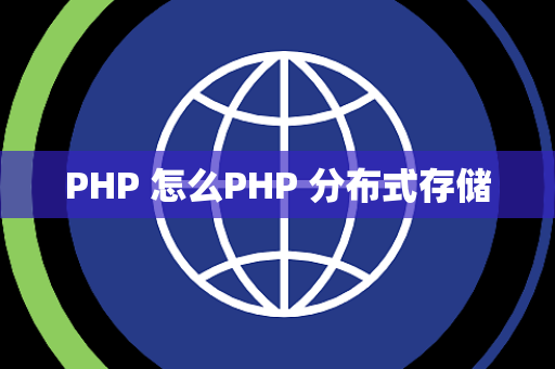 PHP 怎么PHP 分布式存储