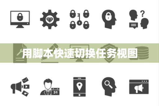 用脚本快速切换任务视图