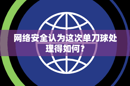 网络安全认为这次单刀球处理得如何？