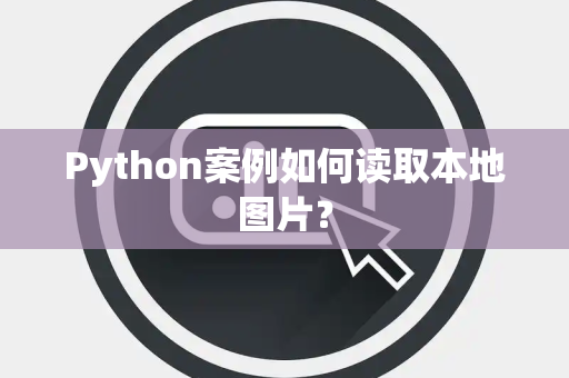 Python案例如何读取本地图片？