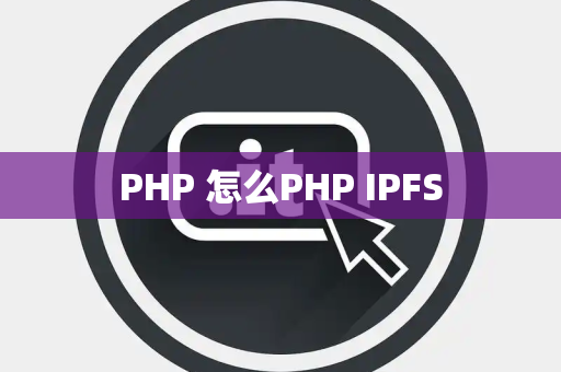 PHP 怎么PHP IPFS