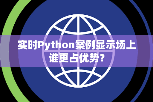 实时Python案例显示场上谁更占优势？