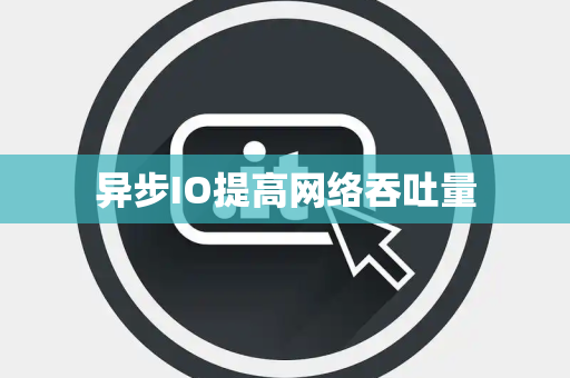 异步IO提高网络吞吐量