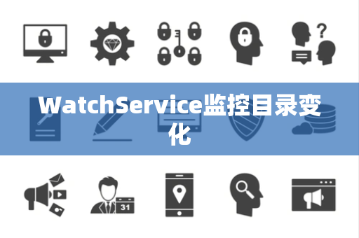 WatchService监控目录变化