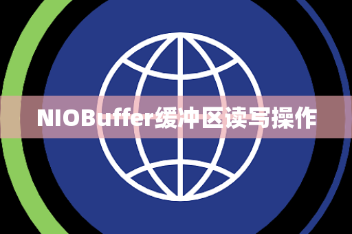 NIOBuffer缓冲区读写操作