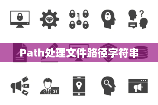 Path处理文件路径字符串