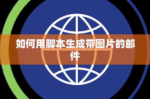如何用脚本生成带图片的邮件