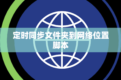 定时同步文件夹到网络位置脚本
