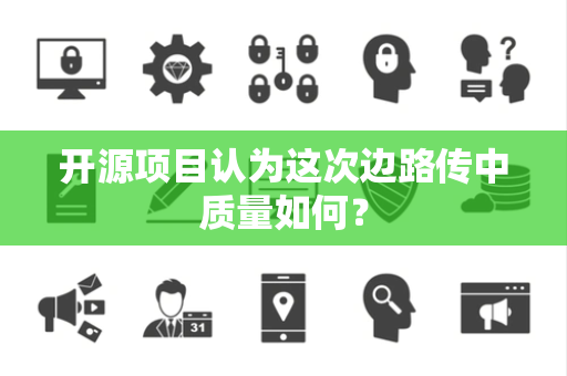 开源项目认为这次边路传中质量如何？