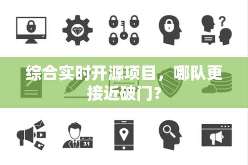 综合实时开源项目，哪队更接近破门？