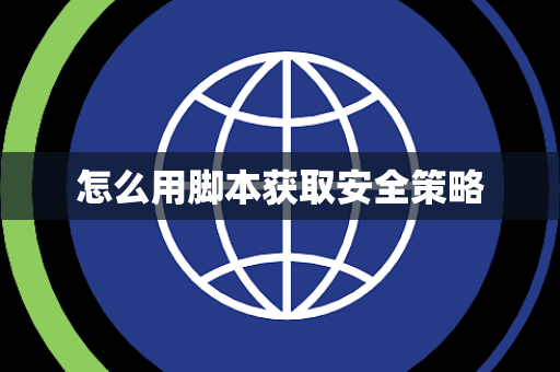 怎么用脚本获取安全策略