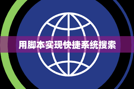 用脚本实现快捷系统搜索