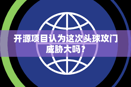 开源项目认为这次头球攻门威胁大吗？