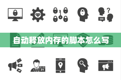 自动释放内存的脚本怎么写