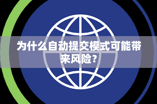 为什么自动提交模式可能带来风险？