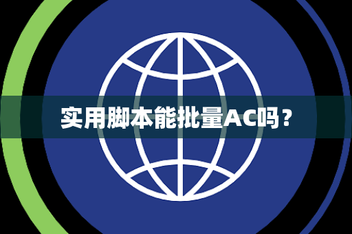 实用脚本能批量AC吗？