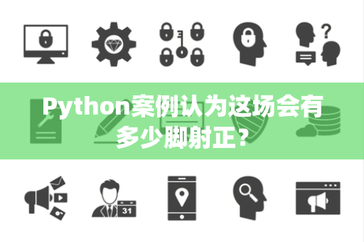 Python案例认为这场会有多少脚射正？