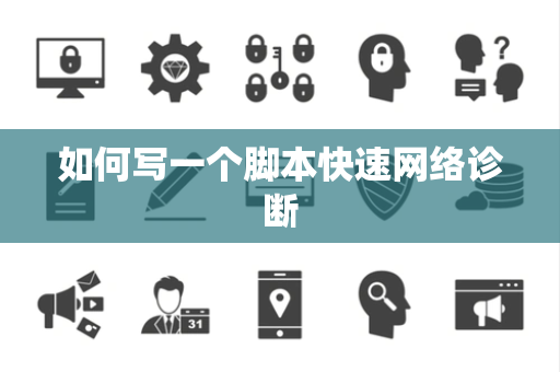 如何写一个脚本快速网络诊断
