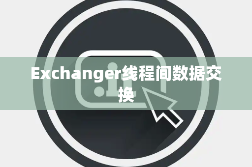 Exchanger线程间数据交换