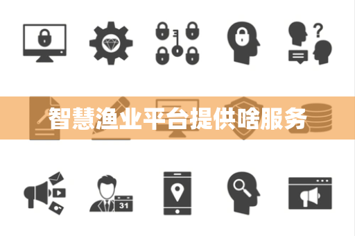 智慧渔业平台提供啥服务