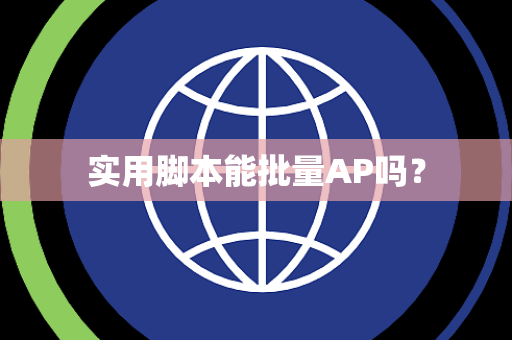 实用脚本能批量AP吗？