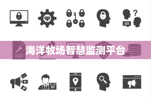 海洋牧场智慧监测平台
