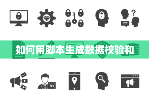 如何用脚本生成数据校验和