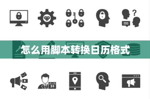 怎么用脚本转换日历格式