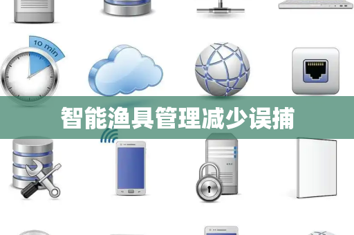 智能渔具管理减少误捕