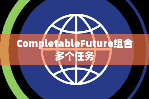 CompletableFuture组合多个任务
