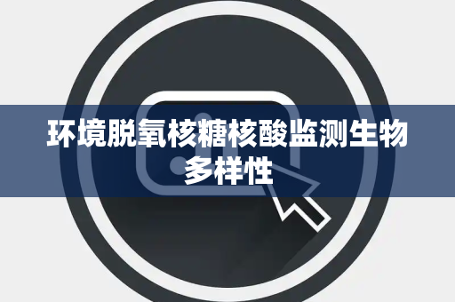环境脱氧核糖核酸监测生物多样性