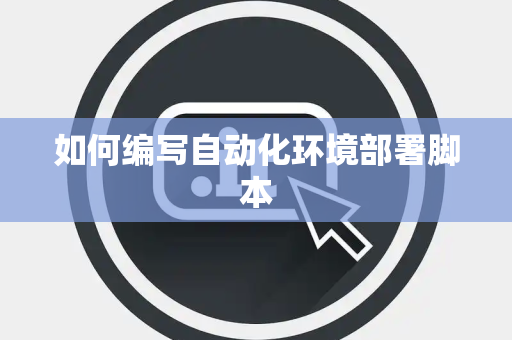 如何编写自动化环境部署脚本
