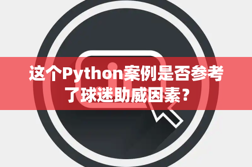 这个Python案例是否参考了球迷助威因素？