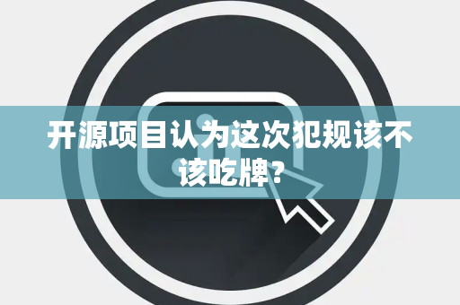 开源项目认为这次犯规该不该吃牌？