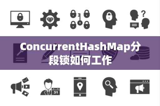 ConcurrentHashMap分段锁如何工作