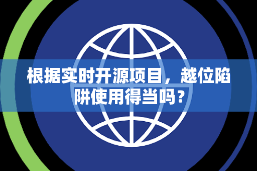 根据实时开源项目，越位陷阱使用得当吗？