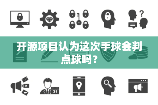 开源项目认为这次手球会判点球吗？