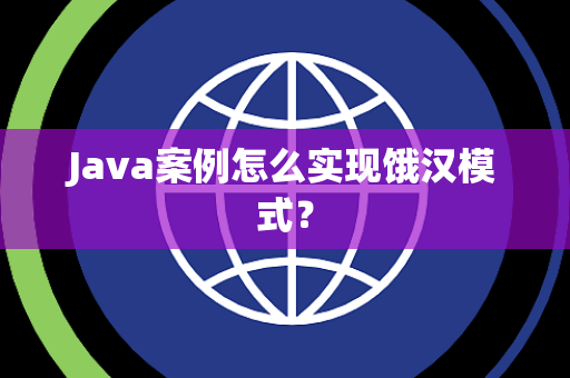 Java案例怎么实现饿汉模式？