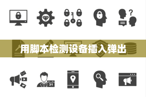 用脚本检测设备插入弹出