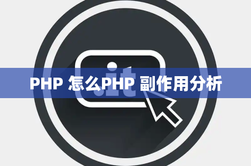 PHP 怎么PHP 副作用分析