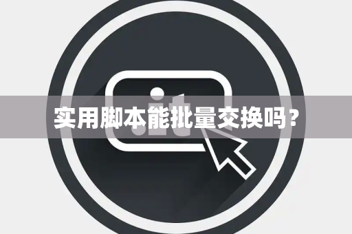 实用脚本能批量交换吗？