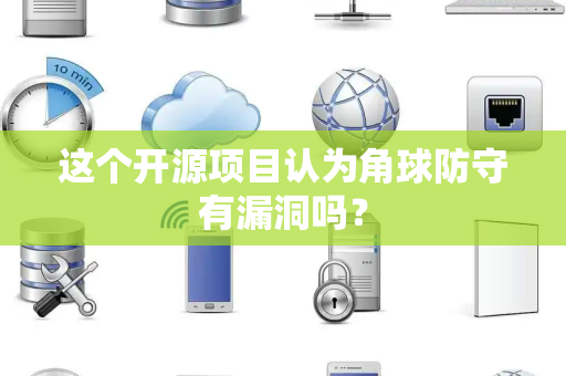 这个开源项目认为角球防守有漏洞吗？