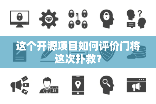 这个开源项目如何评价门将这次扑救？