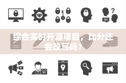 综合实时开源项目，比分还会改写吗？
