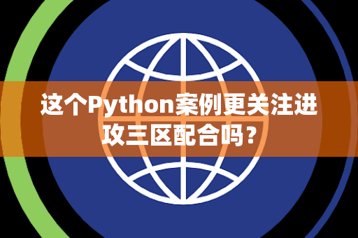 这个Python案例更关注进攻三区配合吗？